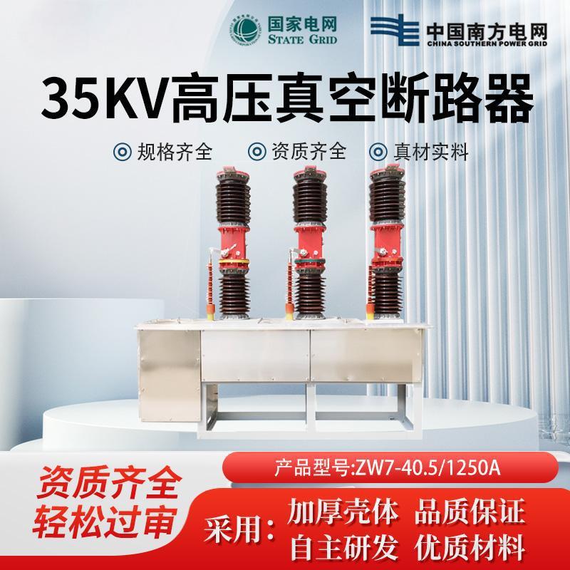 ZW7-40.5/1250A电站型智能开关35KV千伏户外高压真空断路器中置式