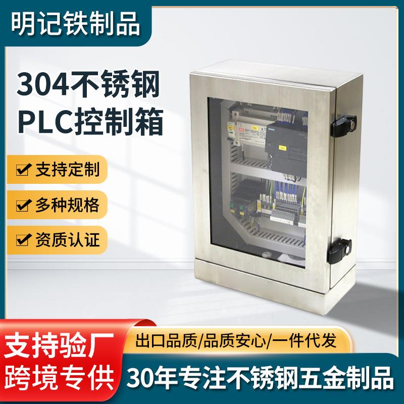 304不锈钢PLC控制箱水泵恒压供水变频柜系统成套自动化风机控制柜