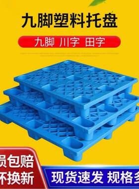 厂家供应网格川字塑料托盘防潮垫板托板九脚栈板田字仓库塑胶卡板