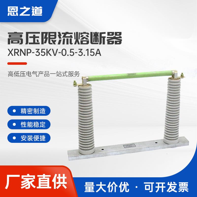 高压限流熔断器xrnp-35kv-0.5-3.15a户内高分断能力PT变压器
