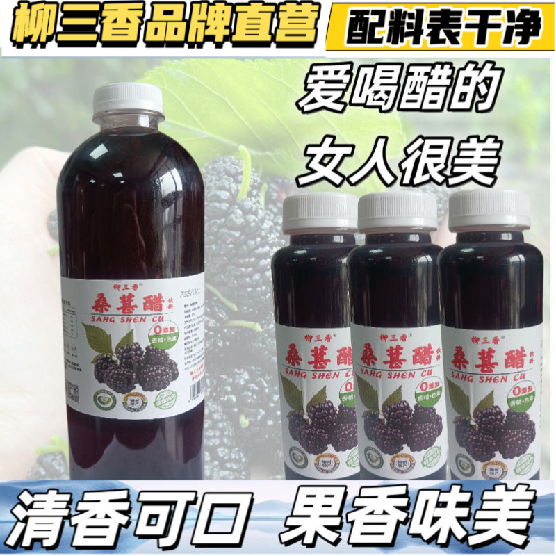 柳三香桑葚醋配料表干净饮料特产