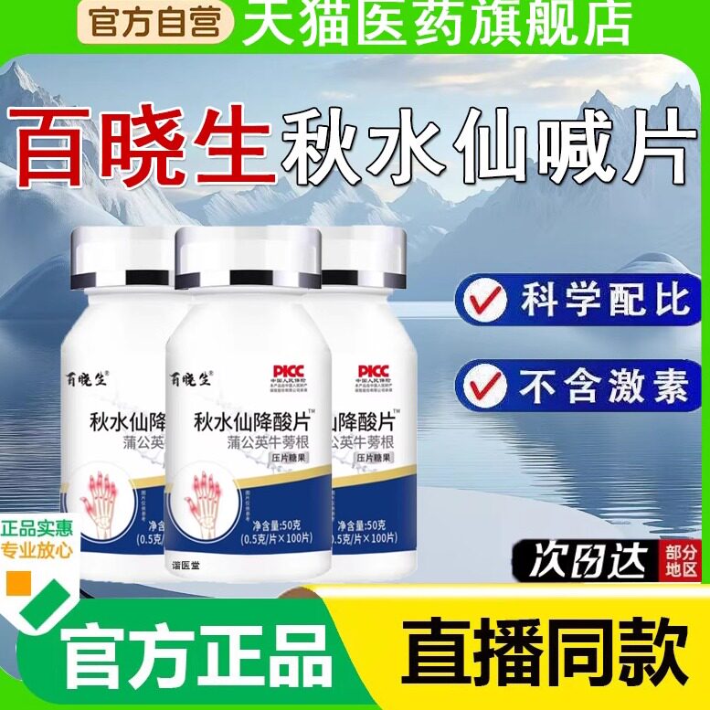百晓生秋水仙降片喊l碱片酸盒正品植物痛大药房直售官方旗舰店FF7