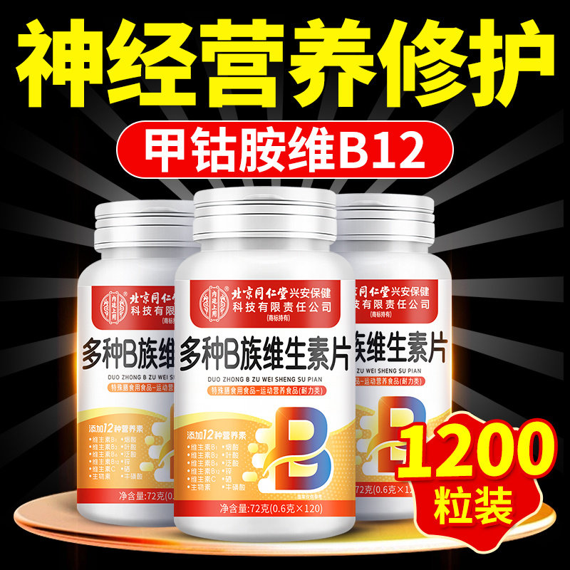 北京同仁堂甲钴胺100片瓶装神经营养修覆片B族维生素12官方旗舰店