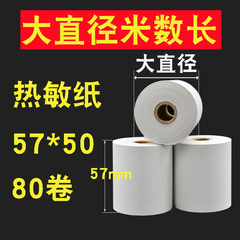 收银纸57x50热敏打印纸收银纸58mm超市小票据纸外卖打印纸
