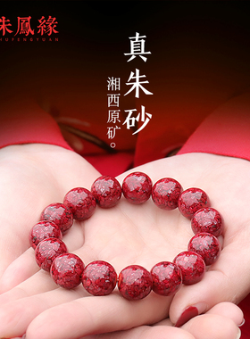 张家界全透光朱砂手串女红原石晶体转运本命年原矿手链男湘西凤凰