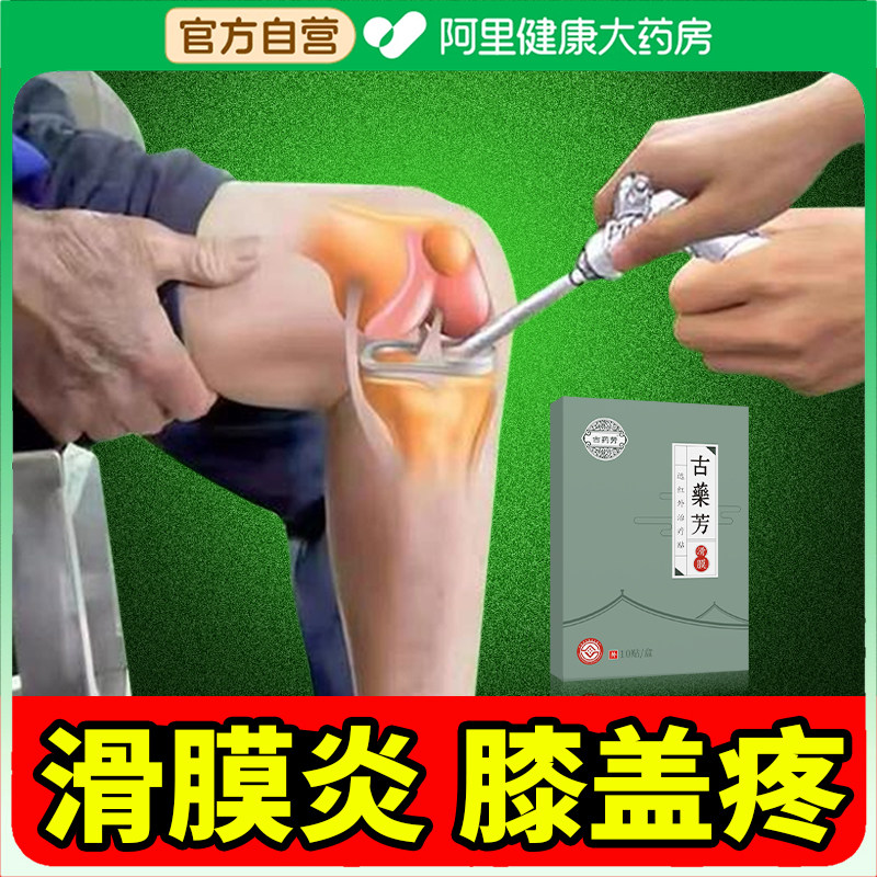 滑膜炎专用贴膏远红外治疗贴半月板损伤积水积液膏药膝盖关节疼痛