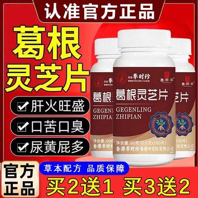 李时珍葛根灵芝护肝片喝酒熬夜养肝片男女官方旗舰店李时珍正品