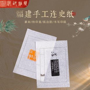 福建手工拓印连史纸拓碑拓边款篆刻转印纸临摹纸书写印稿连四纸印