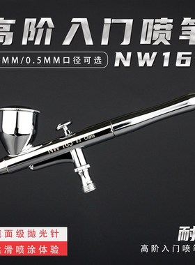 模型上色喷笔NW163升级双动0.3手办科幻高达模型喷涂工具手动