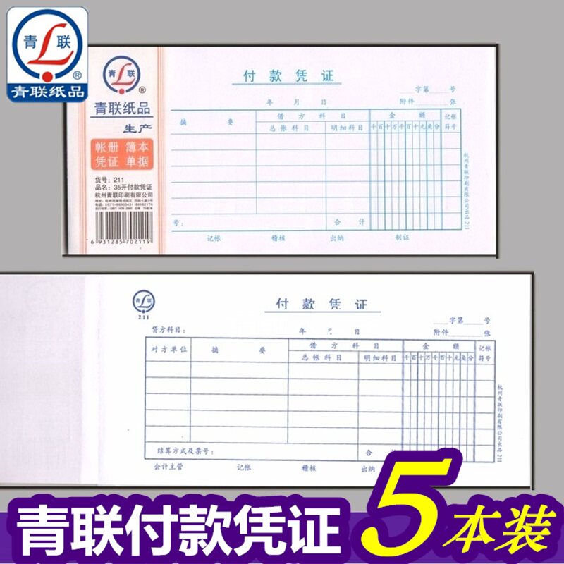5本装 青联211付款凭证 35开 付款凭单 财务用品 付款单据35开