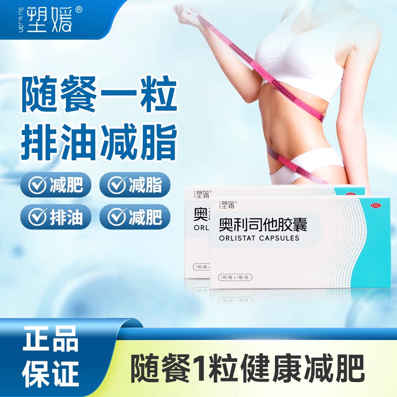 [塑媛]奥利司他胶囊60mg*1粒/盒肥胖体重超重