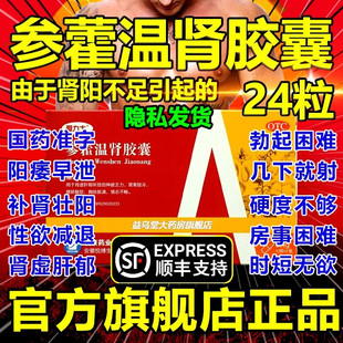 爱力士24粒参藿温肾胶囊肾虚阴阳双补男勃起功能障碍早泄肾虚肝郁