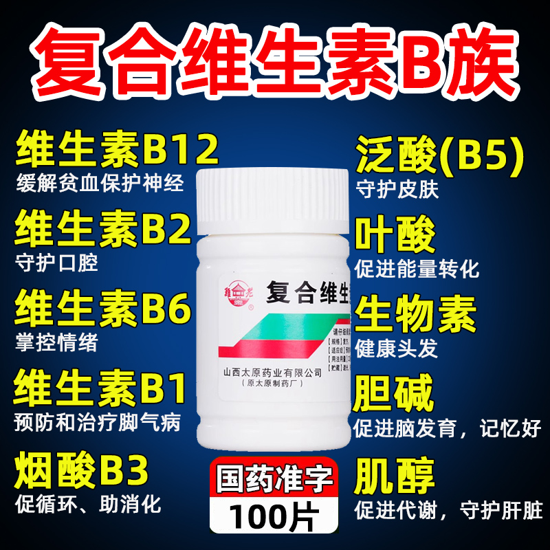 【难老泉】复合维生素B片100片*1瓶/盒