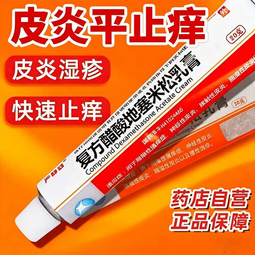 局限性瘙痒症神经性皮炎皮炎平999软膏正品