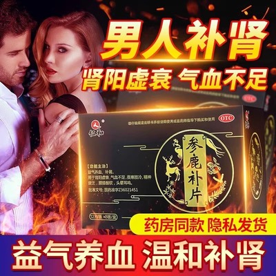 仁和参鹿补片正品男士壮阳固精片益肾强肾补肾药阳痿早泄腰酸肾虚