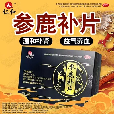 仁和参鹿补片 正品益气养血补肾腰膝酸软肾阳虚衰效期至25年8月底