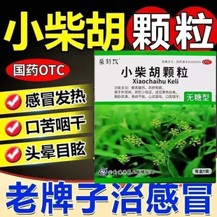 小柴胡无糖颗粒正品小菜胡18小柴胡汤冲剂风热感冒咳嗽非白云山YY
