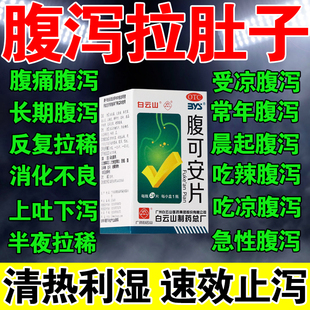白云山腹可安片24片*1瓶/盒腹痛腹泻呕吐腹疼痛复可安急性肠胃炎