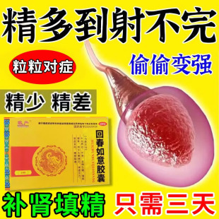 敢严回春如意男人专用药时间不久太过敏感壮阳补肾壮阳无力