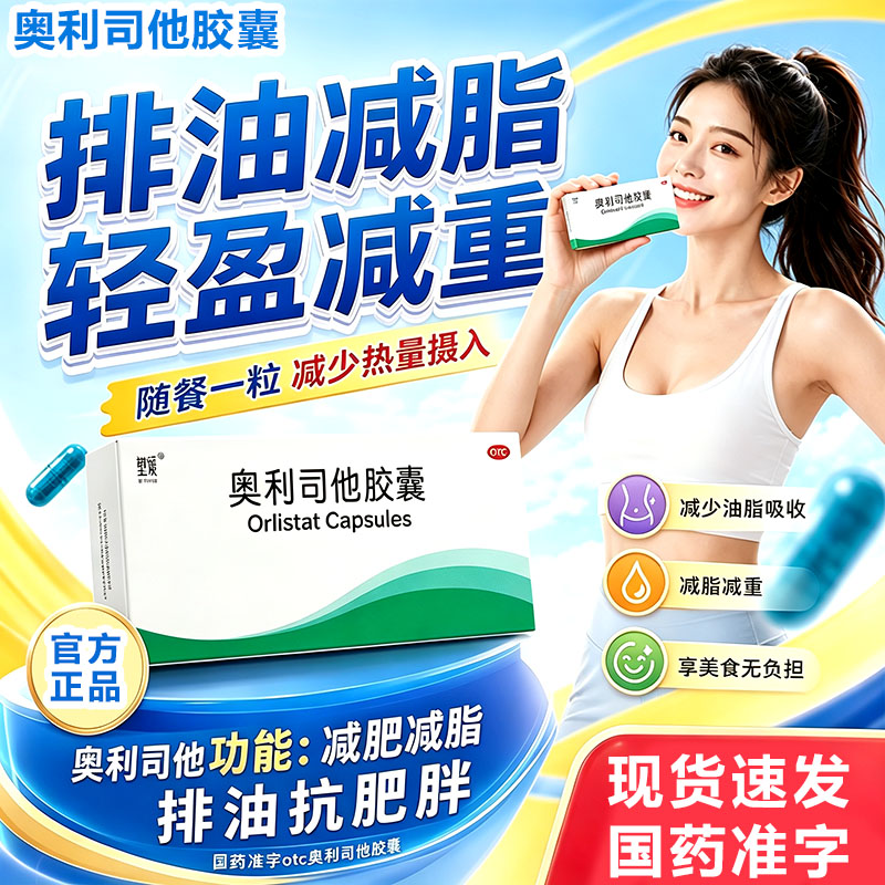 奥利司他减肥胶囊正品官方旗舰店减脂瘦身胶囊减肥瘦身燃脂排油