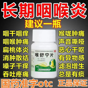 咽炎药治喉咙有痰异物感咽喉干痛干咳有痰嗓子干痒嗓子疼喉舒宁片