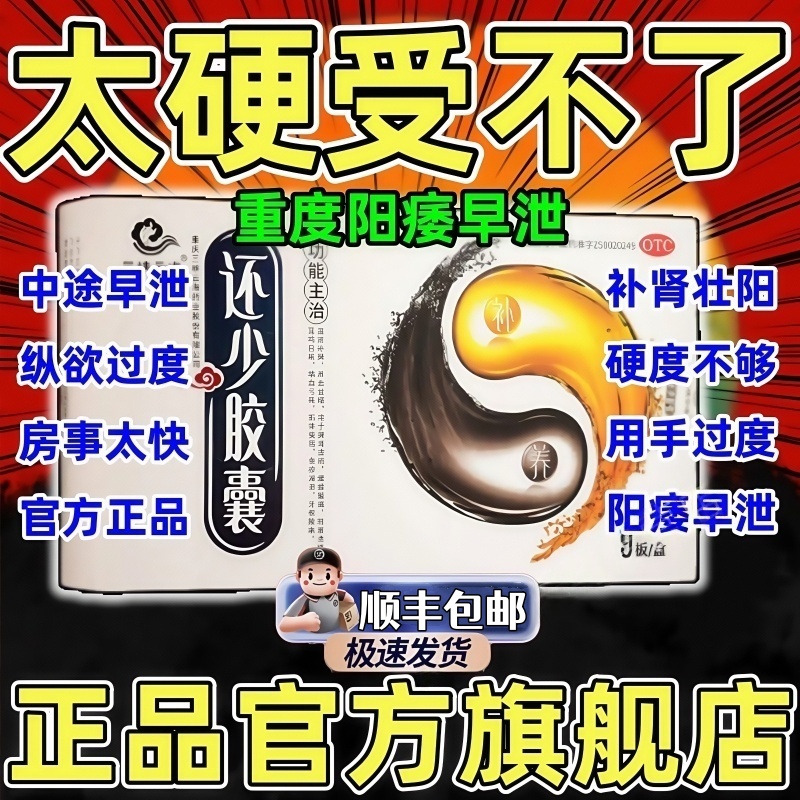 还少胶囊阳痿遗精益精温肾补脾肾虚两虚阴茎敏感脱敏阴茎勃起困难