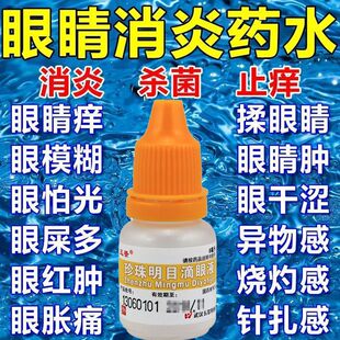 消炎眼药水红血丝眼屎多杀菌止痒缓解疲劳干涩异物感怕光迎风流泪