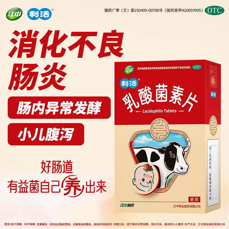 江中利活乳酸菌素片搭配减肥组合消化不良小儿腹泻益生菌调理肠道