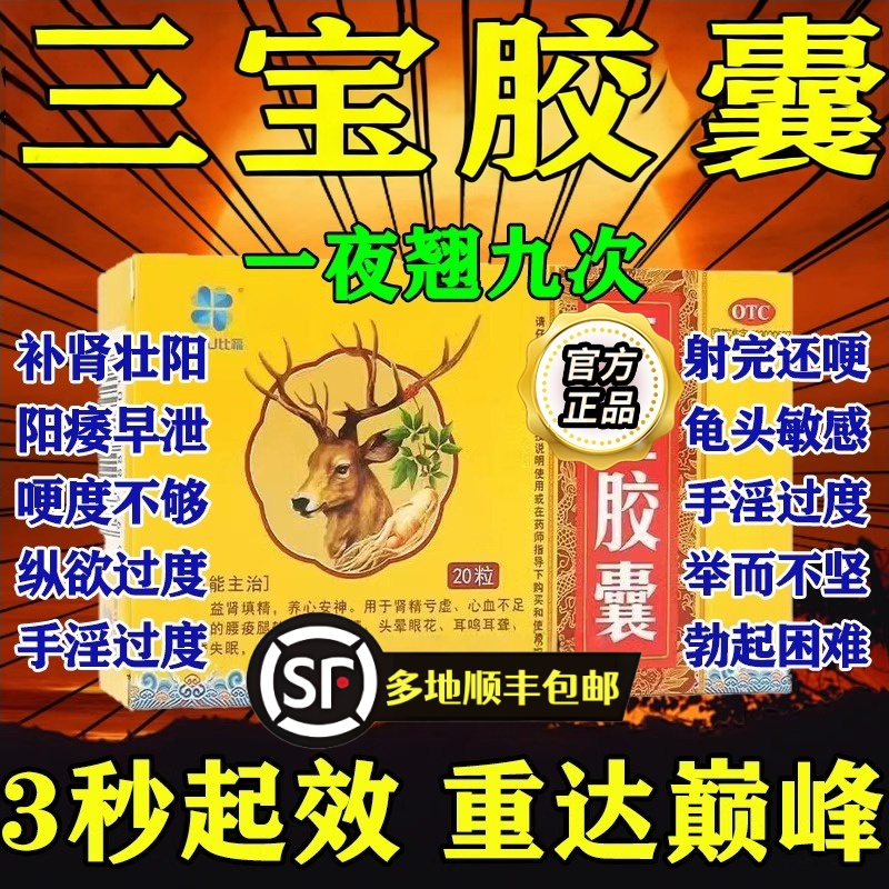 比福三宝胶囊0.3g*20粒 益肾填精阳痿遗精强肾补肾固精男科用药