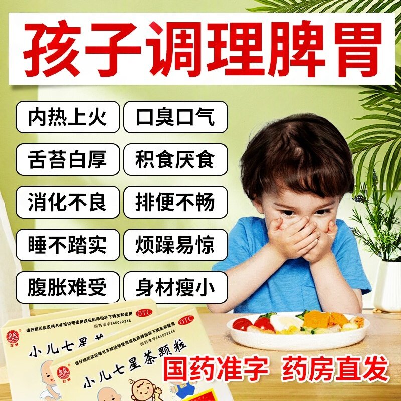 儿童积食药孩子脾胃虚弱调理消积食去内热宝宝消化不良口臭便秘药