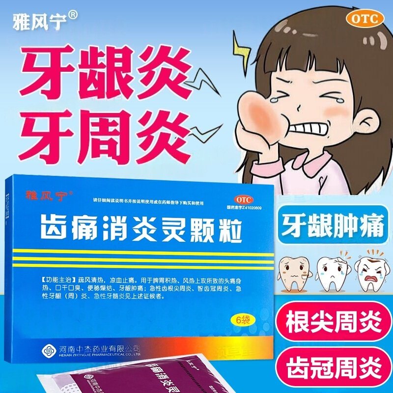 雅风宁齿痛消炎灵颗6袋 牙痛 牙龈肿痛 智齿冠周炎牙周炎冲剂