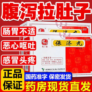 保济丸广州官方旗舰店拉肚子止泻药成人儿童老牌子非香港白云山YY