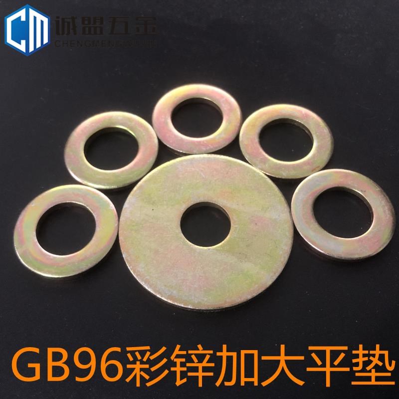 GB96彩锌加大平垫片垫圈固定片 M6M8M10M12M14M16M20