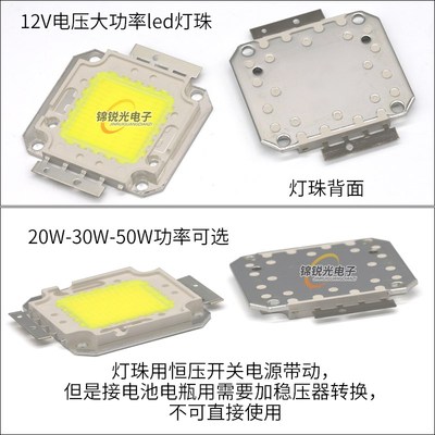 12V灯珠led大功率20w30w50w改造光源路灯投光灯工矿灯射灯led灯芯