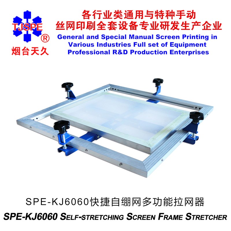 烟台天久006267SPE6060自绷网框式多功能拉网器手动丝网印刷绷网
