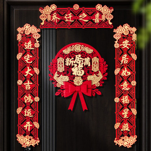 装 乔迁之喜对联搬家新居入宅入伙仪式 饰入户大门布置磁吸门贴用品