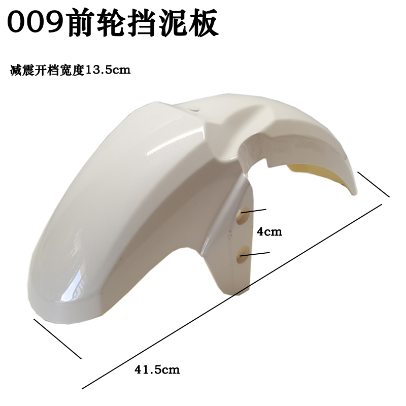 适用于009电动车前泥板挡泥板007外卖车008前挡板前后挡泥瓦配件