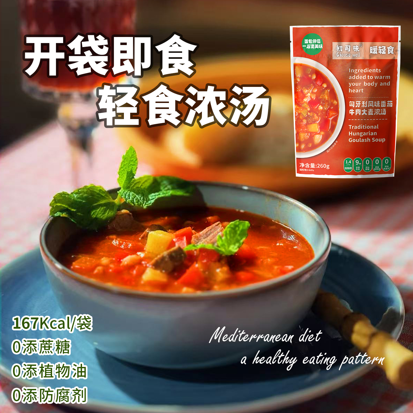 暖轻速食加热即食低脂代餐番茄牛肉大麦浓汤0添蔗糖罗宋汤早晚餐