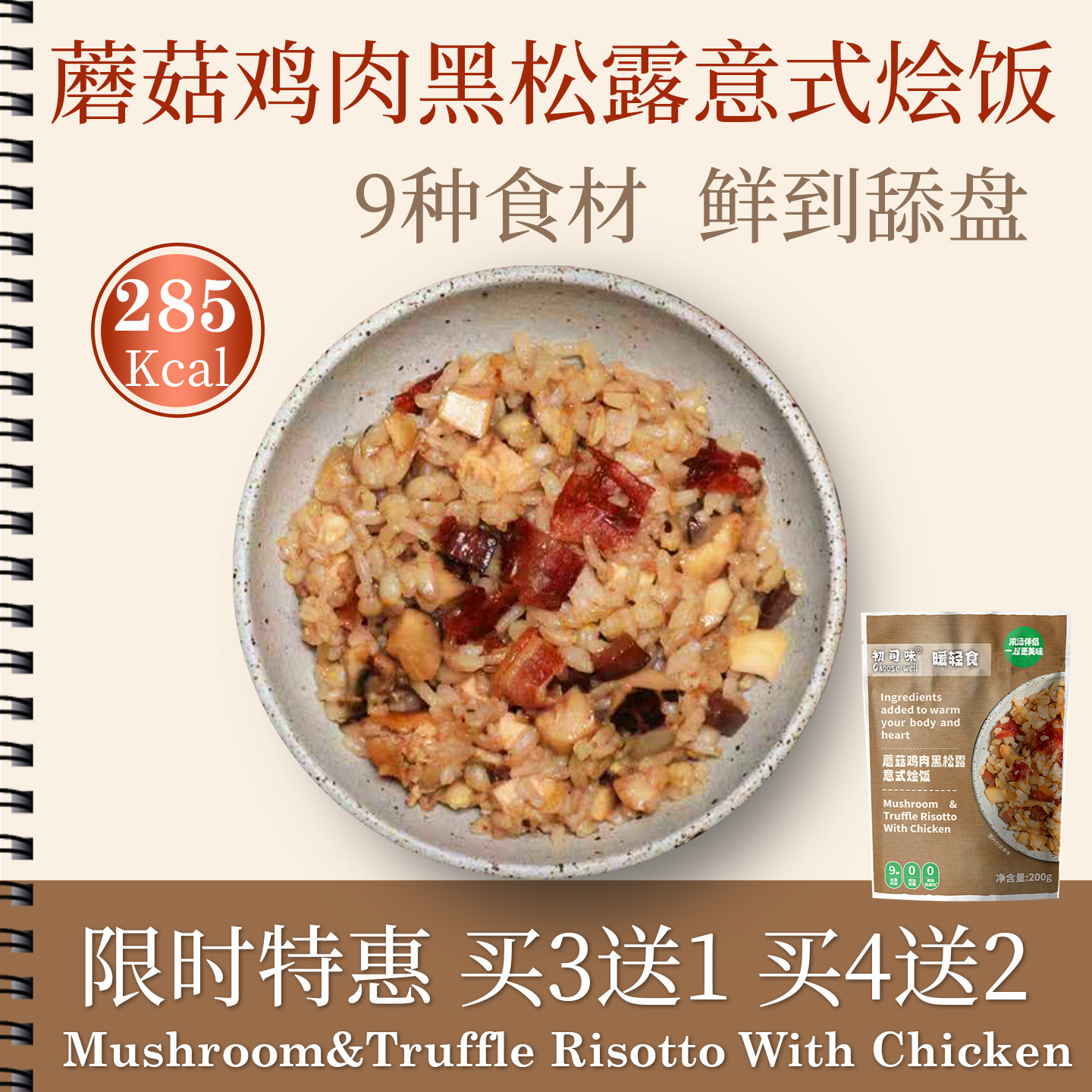 初司味蘑菇鸡肉黑松露微波即食饭