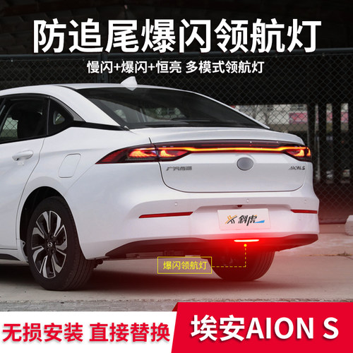 领航灯模块适用埃安S魅580 630 Plus改装刹车爆闪后杠巡航灯尾灯
