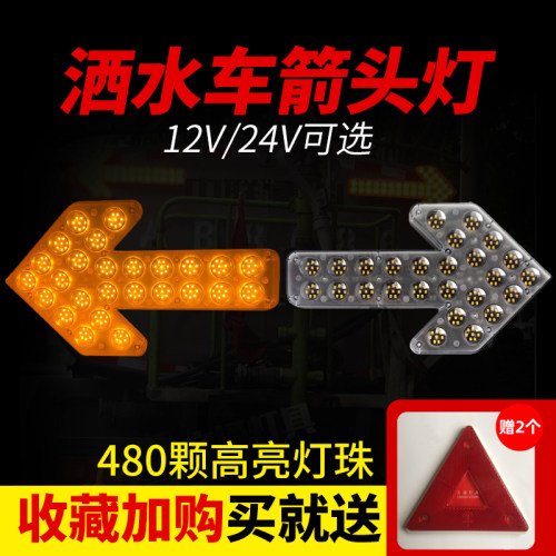洒水车箭头指示灯12V环卫车载导向灯LED警示转向灯24V双向箭头灯