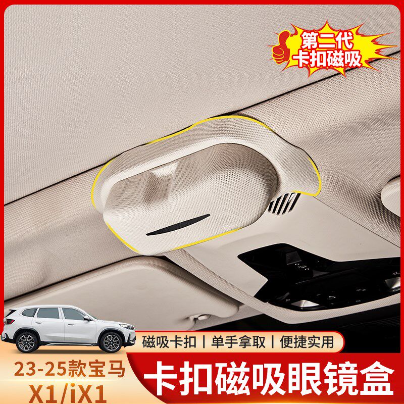 全程人生23-25款X1/ix1车载眼镜盒遮阳板收纳盒太阳眼镜夹汽车品