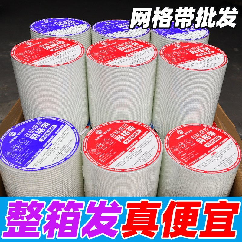 【特价】10公分自粘网格带加密防裂玻璃纤维网格布内墙装修抗裂网