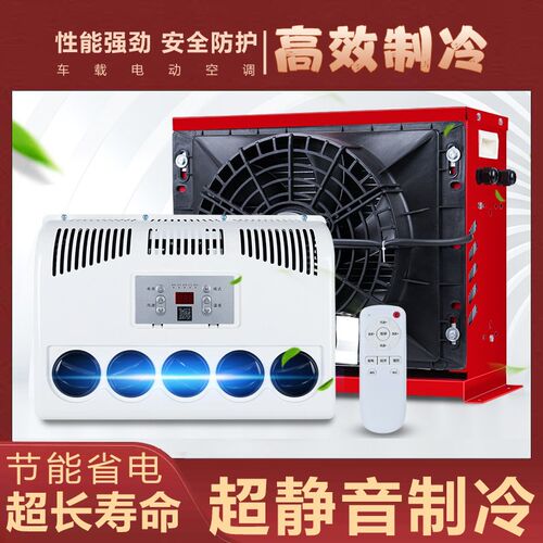 24v驻车空调大货车工程车挖掘机房车卡车制冷直流变频车载空调12v