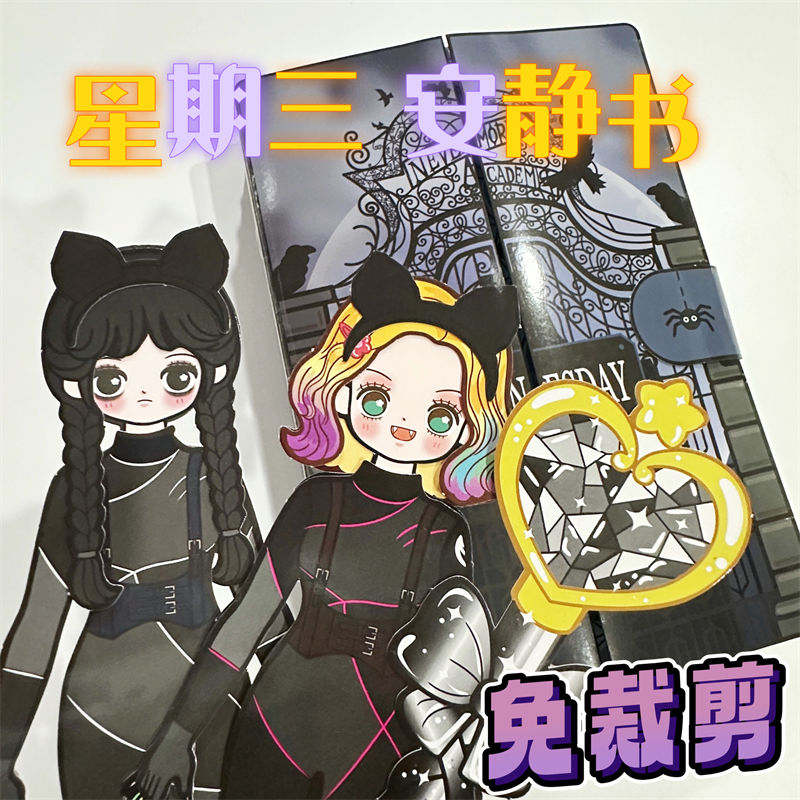 免剪安静书星期三闺蜜之家换装纸娃娃捏捏乐趣味女生玩具解压手工