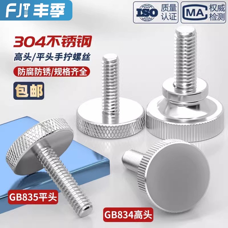 GB835不锈钢304滚花螺丝钉手扭手拧调节螺栓大平头圆头广告M3-M10