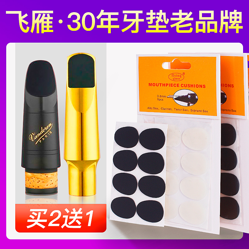 飞雁萨克斯牙垫 黑管中音萨克斯金属笛头牙垫 黑色透明牙贴单簧管