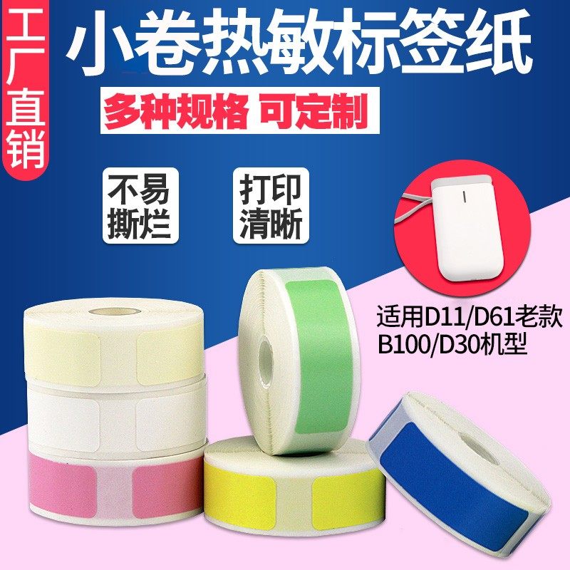 小卷热敏标签纸不干胶12*22 30 40 15*26 50 B100便携式条码打印