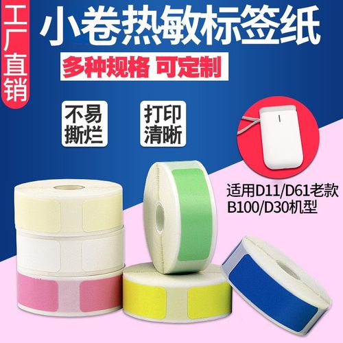 小卷热敏标签纸不干胶12*22 30 40 15*26 50 B100便携式条码打印