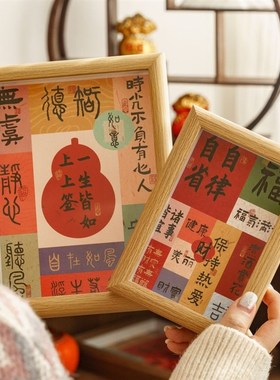新中式励志文字祝福相框摆台乔迁入户玄关客厅卧室桌面装饰画摆件
